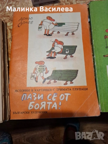 книги тримата глупаци , снимка 2 - Други - 53057585