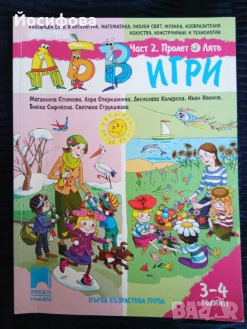 АБВ игри за първа възрастова група, част 2