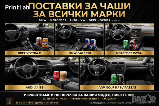 Поставка за чаши/cupholders