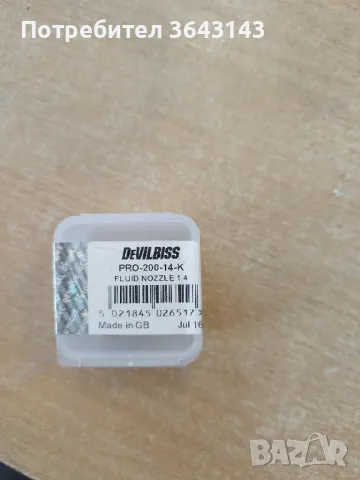 Дюза за пистолет DEVILBISS PRO LITE., снимка 3 - Други инструменти - 50243875