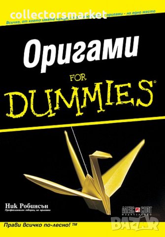 Оригами for Dummies