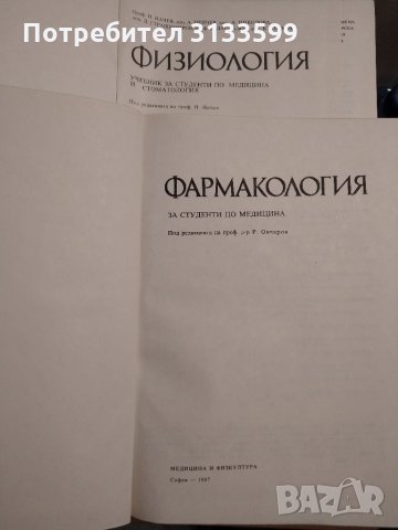 ФАРМАКОЛОГИЯ; ФИЗИОЛОГИЯ; Патологична ФИЗИОЛОГИЯ , снимка 2 - Специализирана литература - 34905340