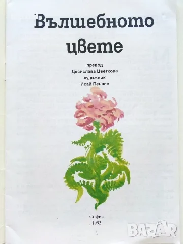 Приказки на славянските народи книга 2 - Вълшебното цвете - 1993г., снимка 2 - Детски книжки - 55770613