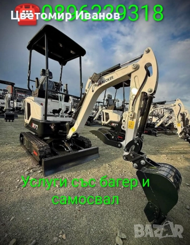 Услуги със багер и самосвал обл.Пловдив