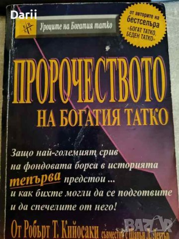 Пророчеството на богатия татко