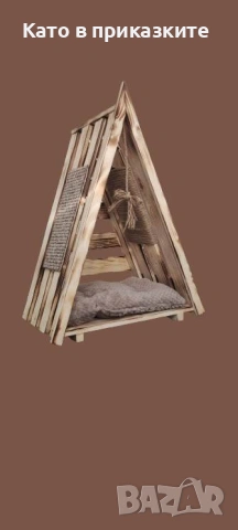 Дървено иглу за куче и коте Легло за котки и кучета, снимка 7 - Други стоки за животни - 39524813