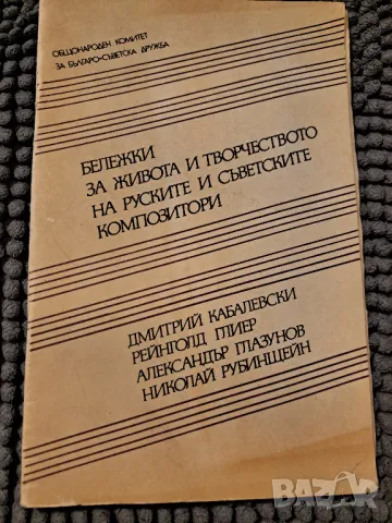 Бележки за живота и творчеството на руските и съветските композитори, снимка 1
