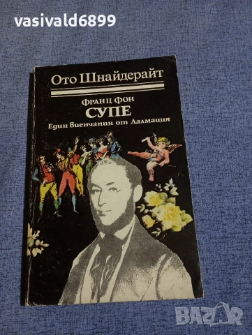 Ото Шнайдерайт - Франц фон Супе 