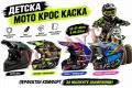 Детска Мото Крос Каска за Мотор АТВ Бъги Скутер Тротинетка Колело BMX Малки Размери, снимка 1