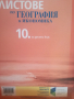 Продавам Учебници за 10 клас-3 броя, снимка 2