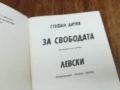 ЗА СВОБОДАТА/ЛЕВСКИ 2307251410LCHERY, снимка 3