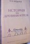 В. И. Авдиев (1950) - История на Древния изток