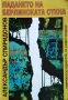 Падането на Берлинската стена Александър Спиридонов, 1995г., снимка 1 - Други - 29098089