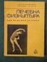 Лечебна физкултура при домашни условия , снимка 1