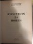 Изкуството да пишем- Валери Стефанов, Александър Панов, снимка 2