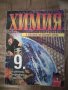 Химия и опазване на околната среда 9 клас профилирана подготовка, Просвета 2002, снимка 1
