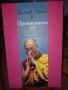 Пътят на лидера - Далай Лама, Мъдрост и състрадание - Далай Лама Проникновен ум - Далай Лама, снимка 12