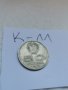 Монета К11, снимка 1 - Нумизматика и бонистика - 37143852
