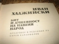 Бит и душевност на нашия народ - том 2, снимка 5