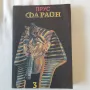 184. Болеслав Прус - Фараон /роман в 3 части/, снимка 5