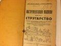  Стар колекционерски учебник Инструментални машини Стругарство 1928 год, снимка 2