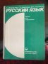 Русский язык 585, снимка 1 - Чуждоезиково обучение, речници - 29359056