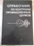 Книга"Справочник по контролю промышленных....-Колектив"-448с, снимка 1