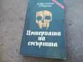 ИМПЕРИЯТА НА СМЪРТТА 1710241202, снимка 2