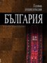Голяма енциклопедия "България". Том 11