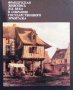 Французская живопись XIX века в собрании государственного эрмитажa Валентина Березина, снимка 1 - Художествена литература - 30901098