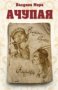 Валдана Мора - Ачупая (2008), снимка 1 - Художествена литература - 29402115