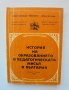 Книга История на образованието и педагогическата мисъл в България - Найден Чакъров и др. 1989 г.