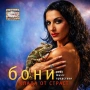 БОНИ - КЛАДА ОТ СТРАСТ, снимка 1