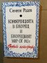 Конференцията в Букурещ и Букурещкият мир от 1913 г.: Първата катастрофа Симеон Радев, снимка 1 - Художествена литература - 39819395