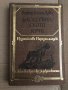 Баскервилското куче -Артър Конан Дойл, снимка 1 - Художествена литература - 35509497