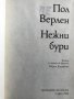 Нежни бури - Пол Верлен, снимка 3
