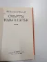 Николай Иванов - Смъртта идва в петък , снимка 5