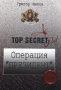 Top Secret: Операция Президент, снимка 1 - Художествена литература - 36407789