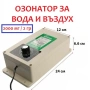 Озонатор за презичистване на Вода, Въздух, Храна - 2000mg/h, снимка 9