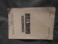 списание Служебен бюлетин - Народна милиция 1948 /10 и 7, снимка 1