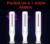 UV-C + Озон Лампа, мод: РЪЧНА - със 70% Намаление  , снимка 5