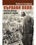 Кървави поля. Европа между Хитлер и Сталин - Тимъти Снайдър, снимка 1 - Художествена литература - 39527528
