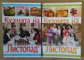Кухнята на "Листопад" 1 и 2 том  Хазал Чехре, снимка 1 - Специализирана литература - 44436333