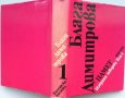 Блага Димитрова „Избрани творби в 2 тома“, твърда подвързия, 1 и 2 том общо 25 лв, снимка 5