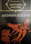 Антична поезия, снимка 1