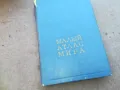 МАЛЬIЙ АТЛАС МИРА 1710241326, снимка 1
