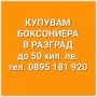 Купувам боксониера до 50хил. лв в гр. Разград