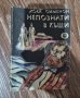 Жорж Сименон-Непознати в къщи-3лв., снимка 1 - Художествена литература - 39758576