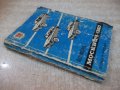 Книга "Автомобиль *Москвич - 1360*" - 168 стр., снимка 8