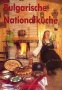  Българска национална кухня (немски език) , снимка 1 - Специализирана литература - 34175381